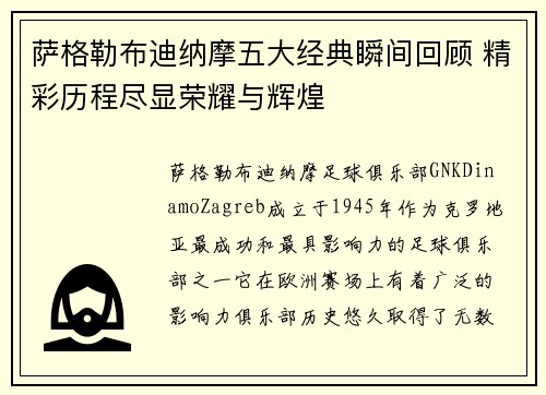 萨格勒布迪纳摩五大经典瞬间回顾 精彩历程尽显荣耀与辉煌