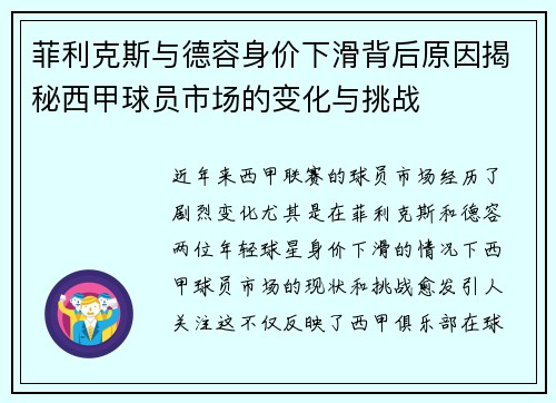 菲利克斯与德容身价下滑背后原因揭秘西甲球员市场的变化与挑战