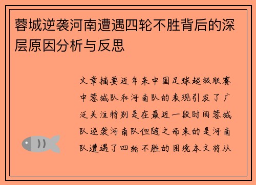 蓉城逆袭河南遭遇四轮不胜背后的深层原因分析与反思