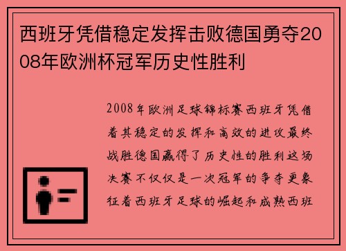 西班牙凭借稳定发挥击败德国勇夺2008年欧洲杯冠军历史性胜利