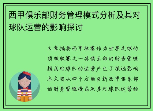 西甲俱乐部财务管理模式分析及其对球队运营的影响探讨