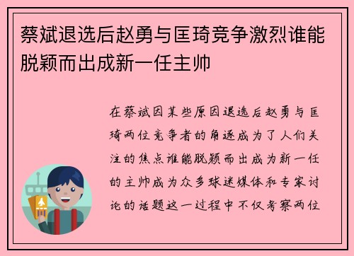 蔡斌退选后赵勇与匡琦竞争激烈谁能脱颖而出成新一任主帅