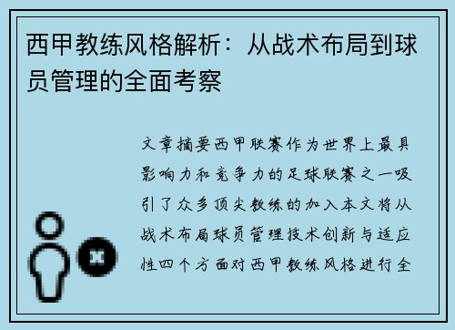 西甲教练风格解析：从战术布局到球员管理的全面考察