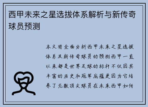 西甲未来之星选拔体系解析与新传奇球员预测