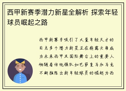 西甲新赛季潜力新星全解析 探索年轻球员崛起之路