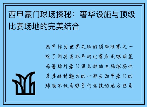 西甲豪门球场探秘：奢华设施与顶级比赛场地的完美结合