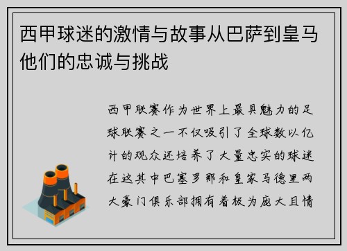 西甲球迷的激情与故事从巴萨到皇马他们的忠诚与挑战