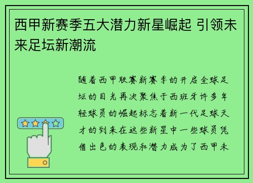 西甲新赛季五大潜力新星崛起 引领未来足坛新潮流
