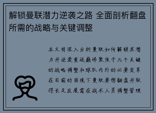 解锁曼联潜力逆袭之路 全面剖析翻盘所需的战略与关键调整