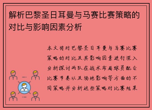 解析巴黎圣日耳曼与马赛比赛策略的对比与影响因素分析