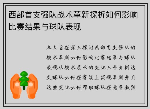 西部首支强队战术革新探析如何影响比赛结果与球队表现