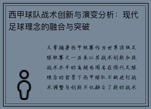 西甲球队战术创新与演变分析：现代足球理念的融合与突破