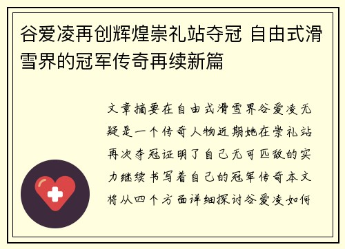 谷爱凌再创辉煌崇礼站夺冠 自由式滑雪界的冠军传奇再续新篇