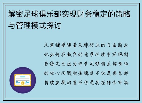 解密足球俱乐部实现财务稳定的策略与管理模式探讨