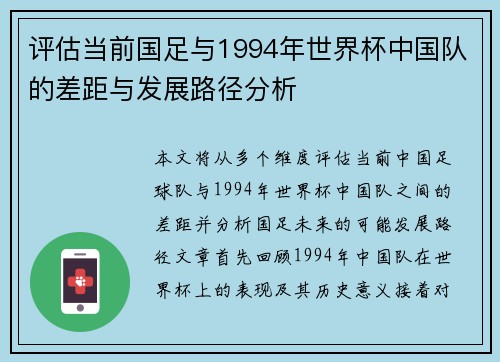 评估当前国足与1994年世界杯中国队的差距与发展路径分析