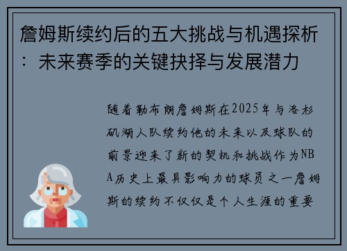 詹姆斯续约后的五大挑战与机遇探析：未来赛季的关键抉择与发展潜力