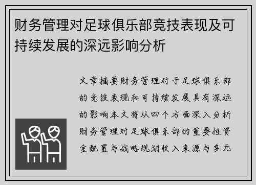 财务管理对足球俱乐部竞技表现及可持续发展的深远影响分析
