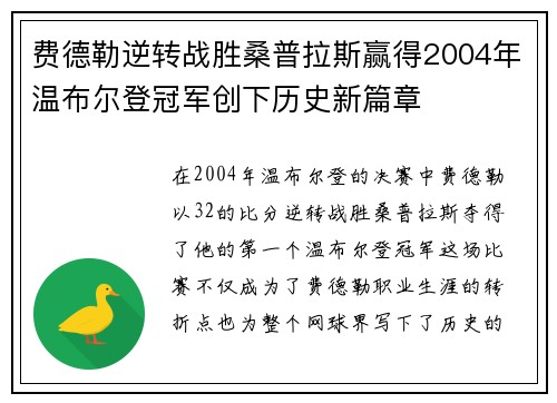 费德勒逆转战胜桑普拉斯赢得2004年温布尔登冠军创下历史新篇章