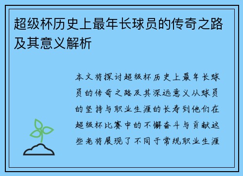 超级杯历史上最年长球员的传奇之路及其意义解析