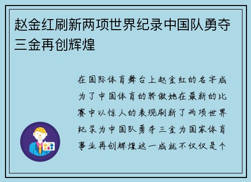 赵金红刷新两项世界纪录中国队勇夺三金再创辉煌