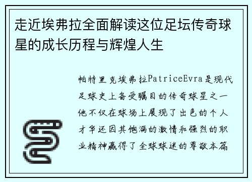 走近埃弗拉全面解读这位足坛传奇球星的成长历程与辉煌人生