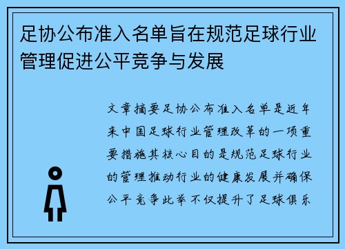 足协公布准入名单旨在规范足球行业管理促进公平竞争与发展