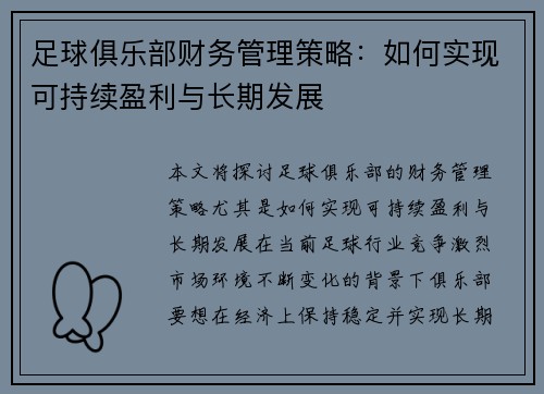 足球俱乐部财务管理策略：如何实现可持续盈利与长期发展