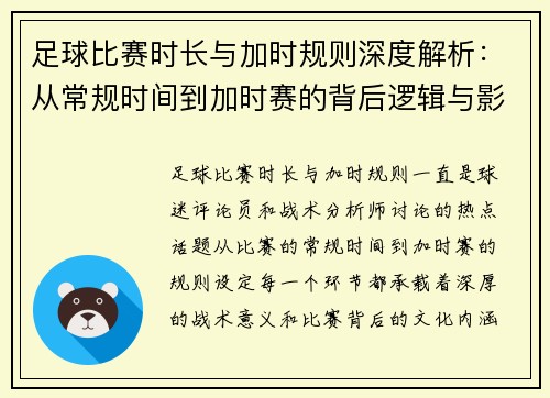 足球比赛时长与加时规则深度解析：从常规时间到加时赛的背后逻辑与影响
