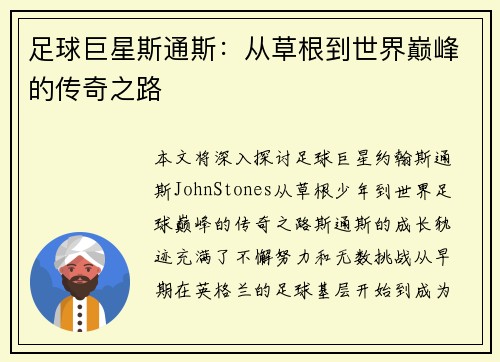 足球巨星斯通斯：从草根到世界巅峰的传奇之路