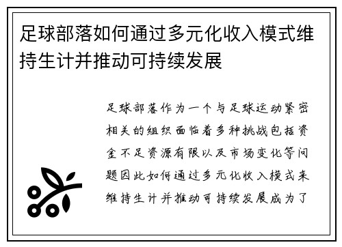 足球部落如何通过多元化收入模式维持生计并推动可持续发展