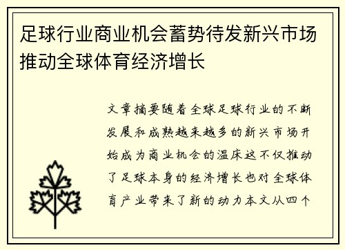 足球行业商业机会蓄势待发新兴市场推动全球体育经济增长