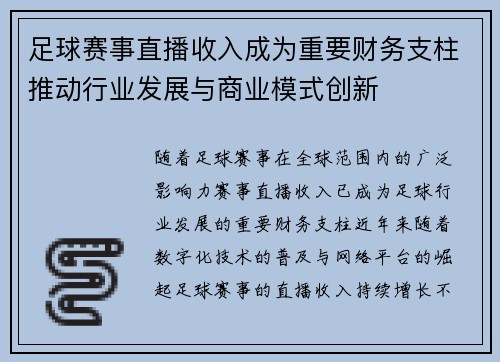 足球赛事直播收入成为重要财务支柱推动行业发展与商业模式创新