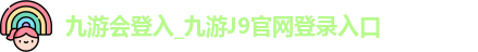 九游会登入_九游J9官网登录入口